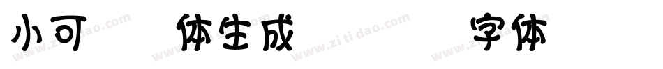 小可黄油体生成器字体转换