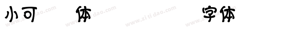 小可黄油体转换器字体转换