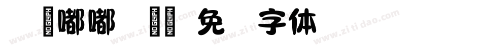 Aa粉嘟嘟手机版字体转换