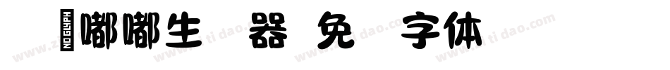 Aa粉嘟嘟生成器字体转换
