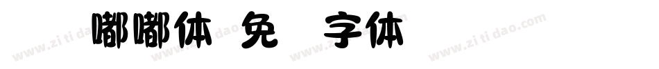 义启嘟嘟体字体转换