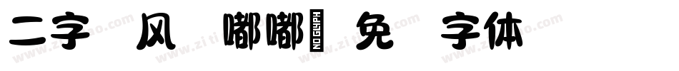 二字元风波嘟嘟简字体转换
