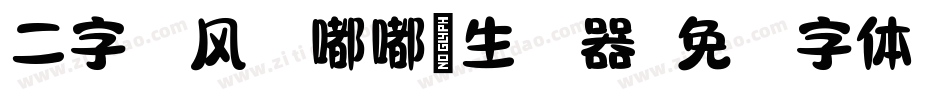 二字元风波嘟嘟简生成器字体转换