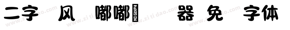 二字元风波嘟嘟简转换器字体转换