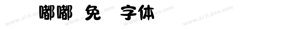 仓耳嘟嘟字体转换