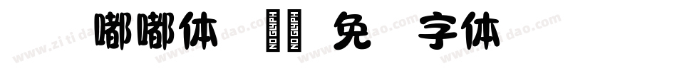 仓耳嘟嘟体手机版字体转换