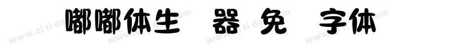 仓耳嘟嘟体生成器字体转换