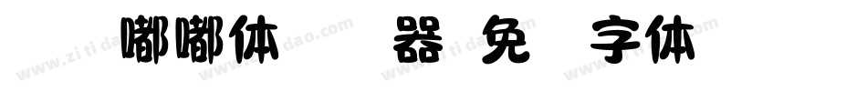 仓耳嘟嘟体转换器字体转换