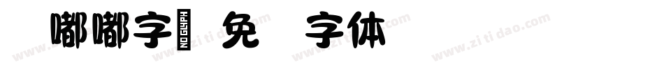 圆嘟嘟字库字体转换