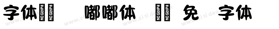 字体视界-胖嘟嘟体手机版字体转换