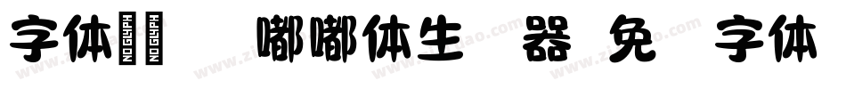 字体视界-胖嘟嘟体生成器字体转换