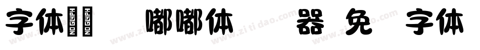字体视界-胖嘟嘟体转换器字体转换