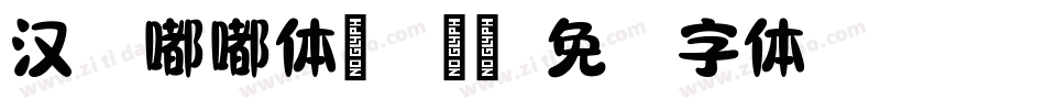 汉仪嘟嘟体简手机版字体转换