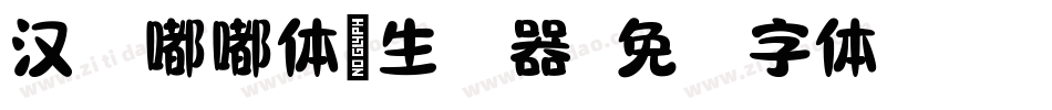 汉仪嘟嘟体简生成器字体转换