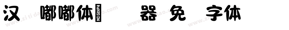 汉仪嘟嘟体简转换器字体转换