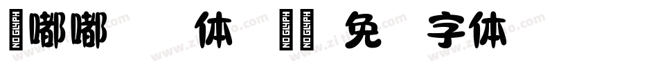 粉嘟嘟拼音体手机版字体转换