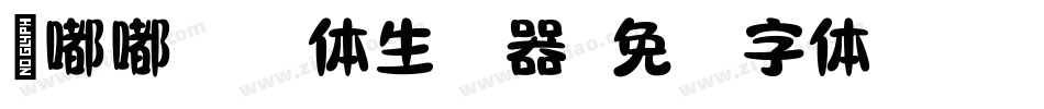 粉嘟嘟拼音体生成器字体转换