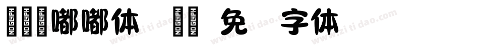 迷你简嘟嘟体手机版字体转换
