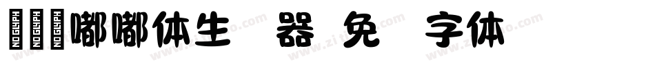 迷你简嘟嘟体生成器字体转换