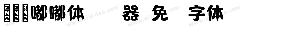 迷你简嘟嘟体转换器字体转换