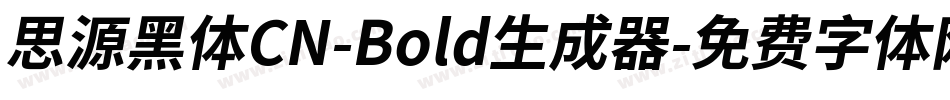 思源黑体CN-Bold生成器字体转换