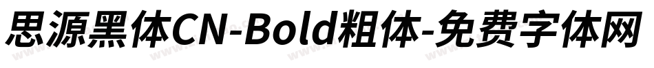 思源黑体CN-Bold粗体字体转换