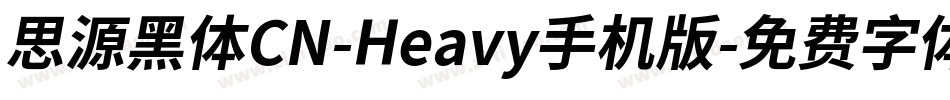 思源黑体CN-Heavy手机版字体转换
