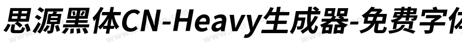 思源黑体CN-Heavy生成器字体转换