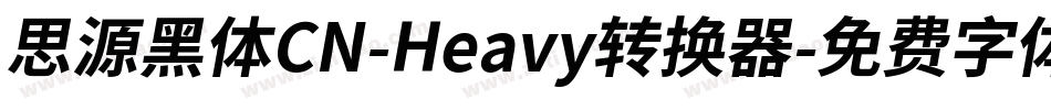 思源黑体CN-Heavy转换器字体转换