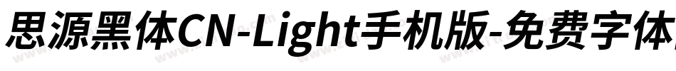 思源黑体CN-Light手机版字体转换