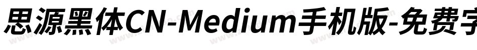 思源黑体CN-Medium手机版字体转换