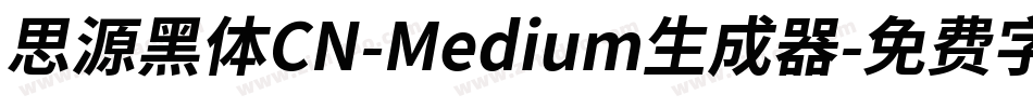 思源黑体CN-Medium生成器字体转换