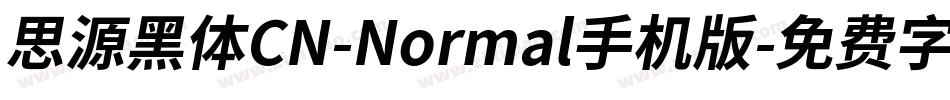 思源黑体CN-Normal手机版字体转换