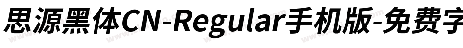 思源黑体CN-Regular手机版字体转换