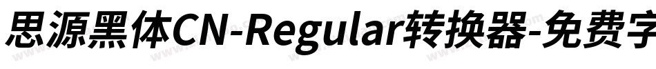 思源黑体CN-Regular转换器字体转换