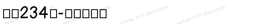 字魂234号字体转换