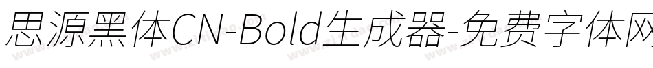 思源黑体CN-Bold生成器字体转换