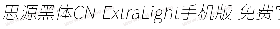 思源黑体CN-ExtraLight手机版字体转换