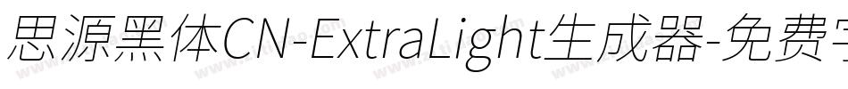 思源黑体CN-ExtraLight生成器字体转换