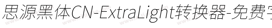 思源黑体CN-ExtraLight转换器字体转换