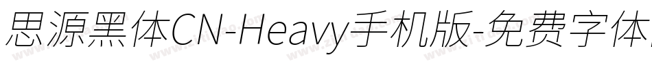 思源黑体CN-Heavy手机版字体转换