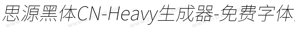思源黑体CN-Heavy生成器字体转换