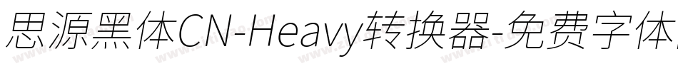思源黑体CN-Heavy转换器字体转换