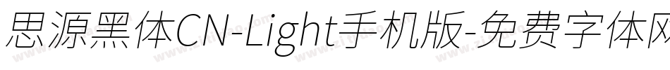 思源黑体CN-Light手机版字体转换