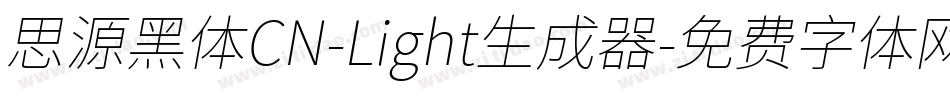 思源黑体CN-Light生成器字体转换