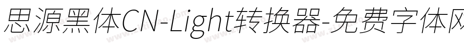 思源黑体CN-Light转换器字体转换