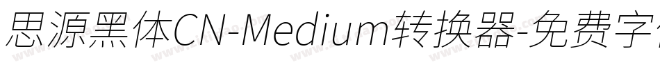 思源黑体CN-Medium转换器字体转换
