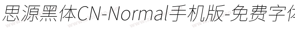 思源黑体CN-Normal手机版字体转换