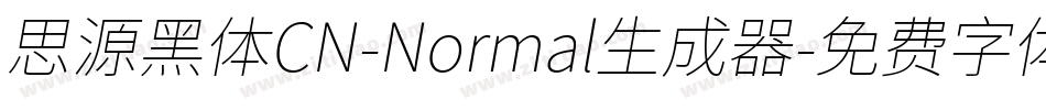 思源黑体CN-Normal生成器字体转换