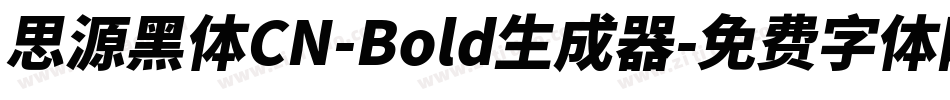 思源黑体CN-Bold生成器字体转换